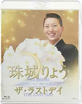 Amazon.co.jp: 珠城りょう「ザ・ラストデイ」 [Blu-ray] : 珠城りょう